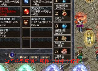 如何获得冥剑?属性与爆率全解析 如何获得冥剑?属性与爆率全解析