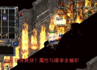 如何获得冥剑?属性与爆率全解析 如何获得冥剑?属性与爆率全解析