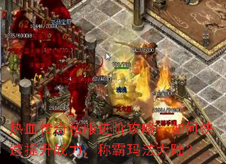 ��Ѫ����˽�����׹��ԣ���ο�������ս�����ư��귨��½��