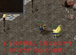 新手如何快速上手超变合击传奇?老玩家怎样突破战力瓶颈? 新手如何快速上手超变合击传奇?老玩家怎样突破战力瓶颈?