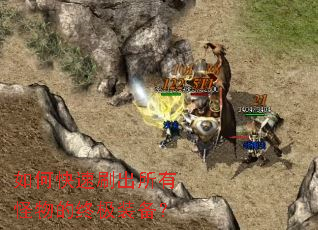 如何快速刷出所有怪物的终极装备? 如何快速刷出所有怪物的终极装备?