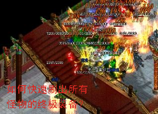 如何快速刷出所有怪物的终极装备? 如何快速刷出所有怪物的终极装备?