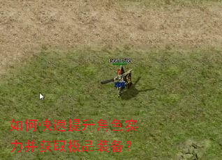 如何快速提升角色实力并获取极品装备? 如何快速提升角色实力并获取极品装备?