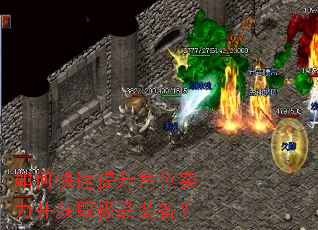 如何快速提升角色实力并获取极品装备? 如何快速提升角色实力并获取极品装备?