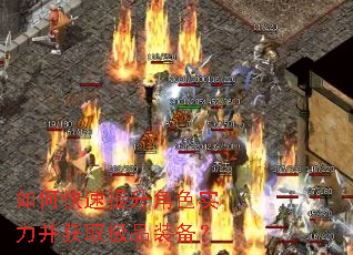 如何快速提升角色实力并获取极品装备? 如何快速提升角色实力并获取极品装备?