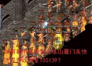 如何利用慕容复在冰山雁门关快速提升战力至105139? 如何利用慕容复在冰山雁门关快速提升战力至105139?