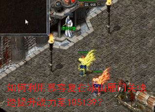 如何利用慕容复在冰山雁门关快速提升战力至105139? 如何利用慕容复在冰山雁门关快速提升战力至105139?