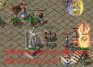 如何利用慕容复在冰山雁门关快速提升战力至105139? 如何利用慕容复在冰山雁门关快速提升战力至105139?