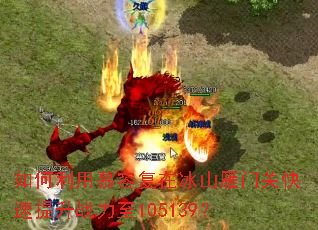 如何利用慕容复在冰山雁门关快速提升战力至105139? 如何利用慕容复在冰山雁门关快速提升战力至105139?