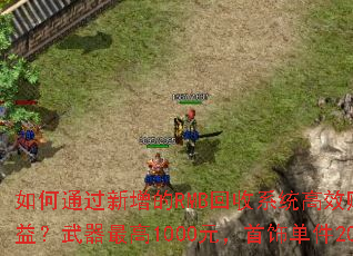 ���ͨ��������RMB����ϵͳ��Ч׬ȡ��Ϸ���棿�������1000Ԫ�����ε���200Ԫ