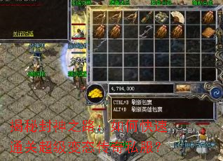 揭秘封神之路:如何快速通关超级变态传奇私服? 揭秘封神之路:如何快速通关超级变态传奇私服?