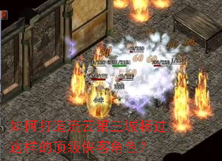 如何打造流云第三城杨过这样的顶级侠客角色? 如何打造流云第三城杨过这样的顶级侠客角色?