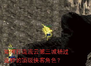 如何打造流云第三城杨过这样的顶级侠客角色? 如何打造流云第三城杨过这样的顶级侠客角色?