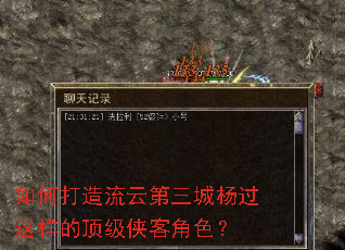 如何打造流云第三城杨过这样的顶级侠客角色? 如何打造流云第三城杨过这样的顶级侠客角色?