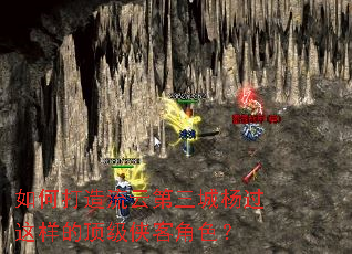 如何打造流云第三城杨过这样的顶级侠客角色? 如何打造流云第三城杨过这样的顶级侠客角色?