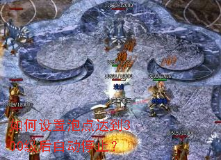 如何设置泡点达到300级后自动停止? 如何设置泡点达到300级后自动停止?