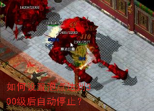 如何设置泡点达到300级后自动停止? 如何设置泡点达到300级后自动停止?