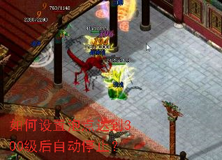 如何设置泡点达到300级后自动停止? 如何设置泡点达到300级后自动停止?