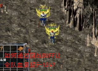 如何通过国战BUFF让全队血量提升15%? 如何通过国战BUFF让全队血量提升15%?