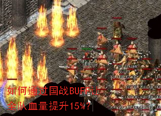 如何通过国战BUFF让全队血量提升15%? 如何通过国战BUFF让全队血量提升15%?