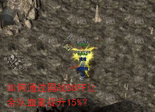 ���ͨ����սBUFF��ȫ��Ѫ������15%��