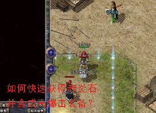 如何快速获得赤炎石并合成高爆击装备? 如何快速获得赤炎石并合成高爆击装备?