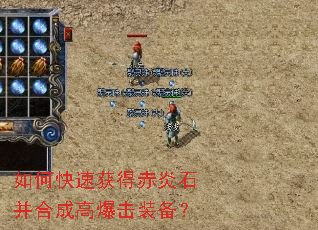 如何快速获得赤炎石并合成高爆击装备? 如何快速获得赤炎石并合成高爆击装备?