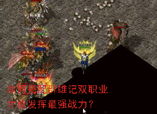 ��δ���Ⱥ�ۼ�˫ְҵ���ܷ�����ǿս����