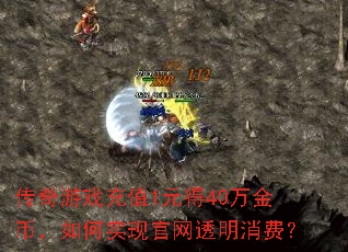 传奇游戏充值1元得40万金币,如何实现官网透明消费? 传奇游戏充值1元得40万金币,如何实现官网透明消费?