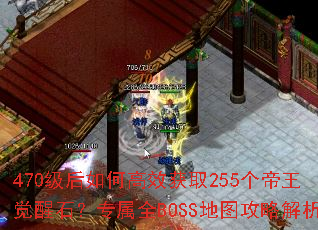 470级后如何高效获取255个帝王觉醒石?专属全BOSS地图攻略解析 470级后如何高效获取255个帝王觉醒石?专属全BOSS地图攻略解析