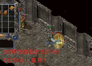 如何快速击败苍月岛158270天山童姥? 如何快速击败苍月岛158270天山童姥?