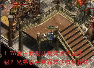 1.76复古新服开荒如何快速冲级?兄弟联手制霸攻沙有何秘诀? 1.76复古新服开荒如何快速冲级?兄弟联手制霸攻沙有何秘诀?
