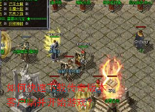 ��ο������ش���汾�ͻ��˲���ʼ��Ϸ��