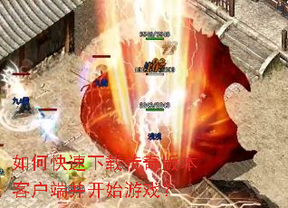 ��ο������ش���汾�ͻ��˲���ʼ��Ϸ��