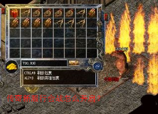 传奇新服行会战怎么开启? 传奇新服行会战怎么开启?