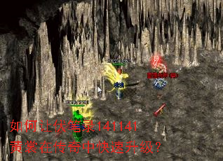 如何让伏笔录141141黄裳在传奇中快速升级? 如何让伏笔录141141黄裳在传奇中快速升级?