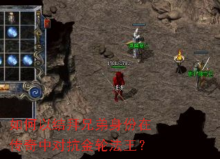 如何以结拜兄弟身份在传奇中对抗金轮法王? 如何以结拜兄弟身份在传奇中对抗金轮法王?