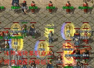 ����ħת��ְҵ��ο��������ȼ���