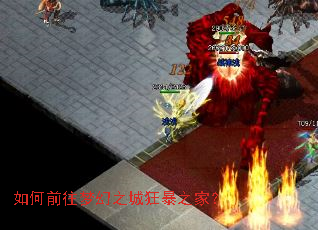 如何前往梦幻之城狂暴之家? 如何前往梦幻之城狂暴之家?