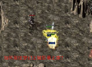 如何前往梦幻之城狂暴之家? 如何前往梦幻之城狂暴之家?