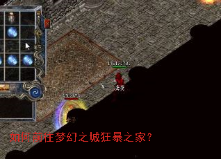 如何前往梦幻之城狂暴之家? 如何前往梦幻之城狂暴之家?