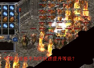 传奇80版新手如何快速提升等级? 传奇80版新手如何快速提升等级?