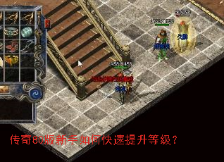 传奇80版新手如何快速提升等级? 传奇80版新手如何快速提升等级?