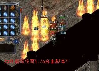 如何编写传奇1.76合击脚本? 如何编写传奇1.76合击脚本?