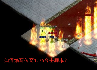 如何编写传奇1.76合击脚本? 如何编写传奇1.76合击脚本?