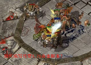 如何编写传奇1.76合击脚本? 如何编写传奇1.76合击脚本?