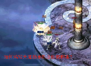 ��α�д��ħ�ٵ�ְҵ�һ��ű���