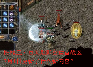 骷髅王·吞天魅影叁章首战区7月1日更新了什么新内容? 骷髅王·吞天魅影叁章首战区7月1日更新了什么新内容?