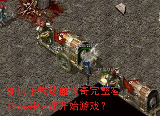 如何下载热血传奇完整客户端并快速开始游戏? 如何下载热血传奇完整客户端并快速开始游戏?