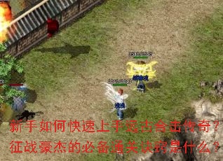 新手如何快速上手远古合击传奇?征战豪杰的必备通关诀窍是什么? 新手如何快速上手远古合击传奇?征战豪杰的必备通关诀窍是什么?